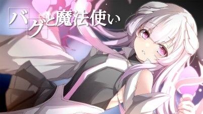 バグと魔法使い