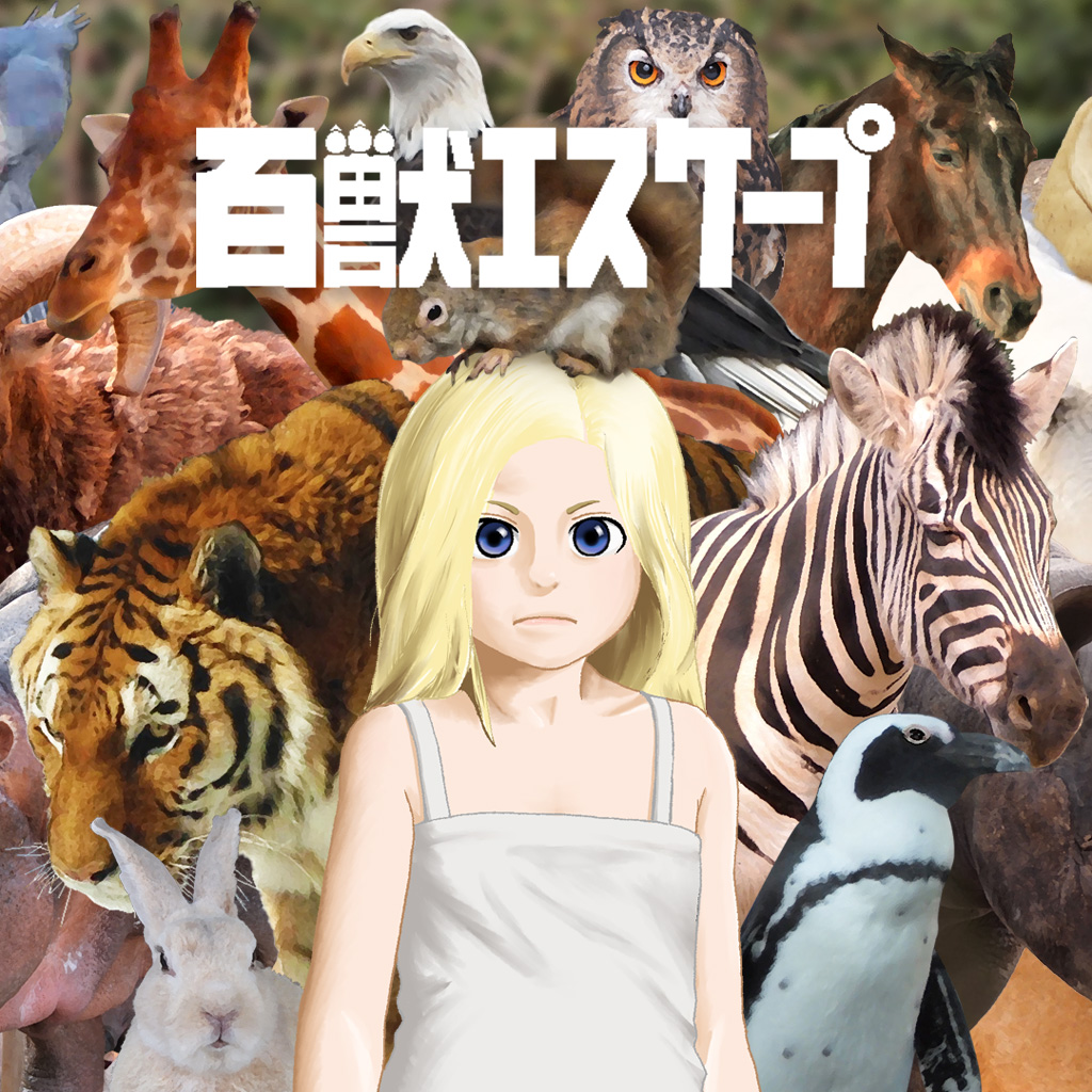 百獣エスケープ