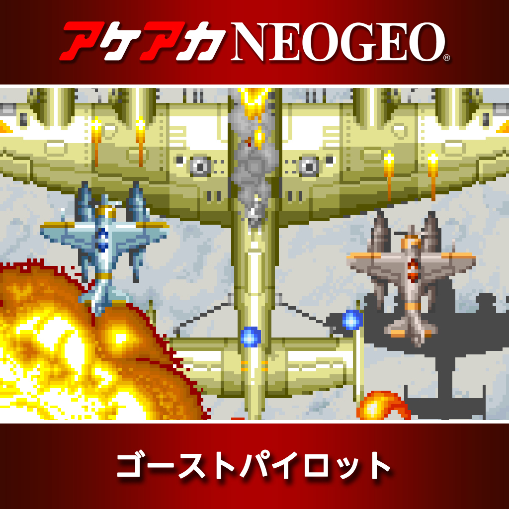 アケアカNEOGEO ゴーストパイロット