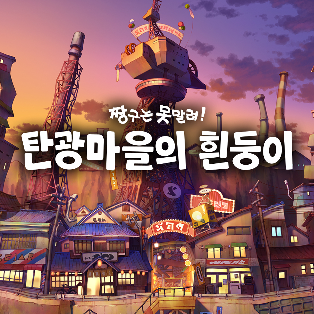 짱구는 못 말려『탄광마을의 흰둥이』 icon