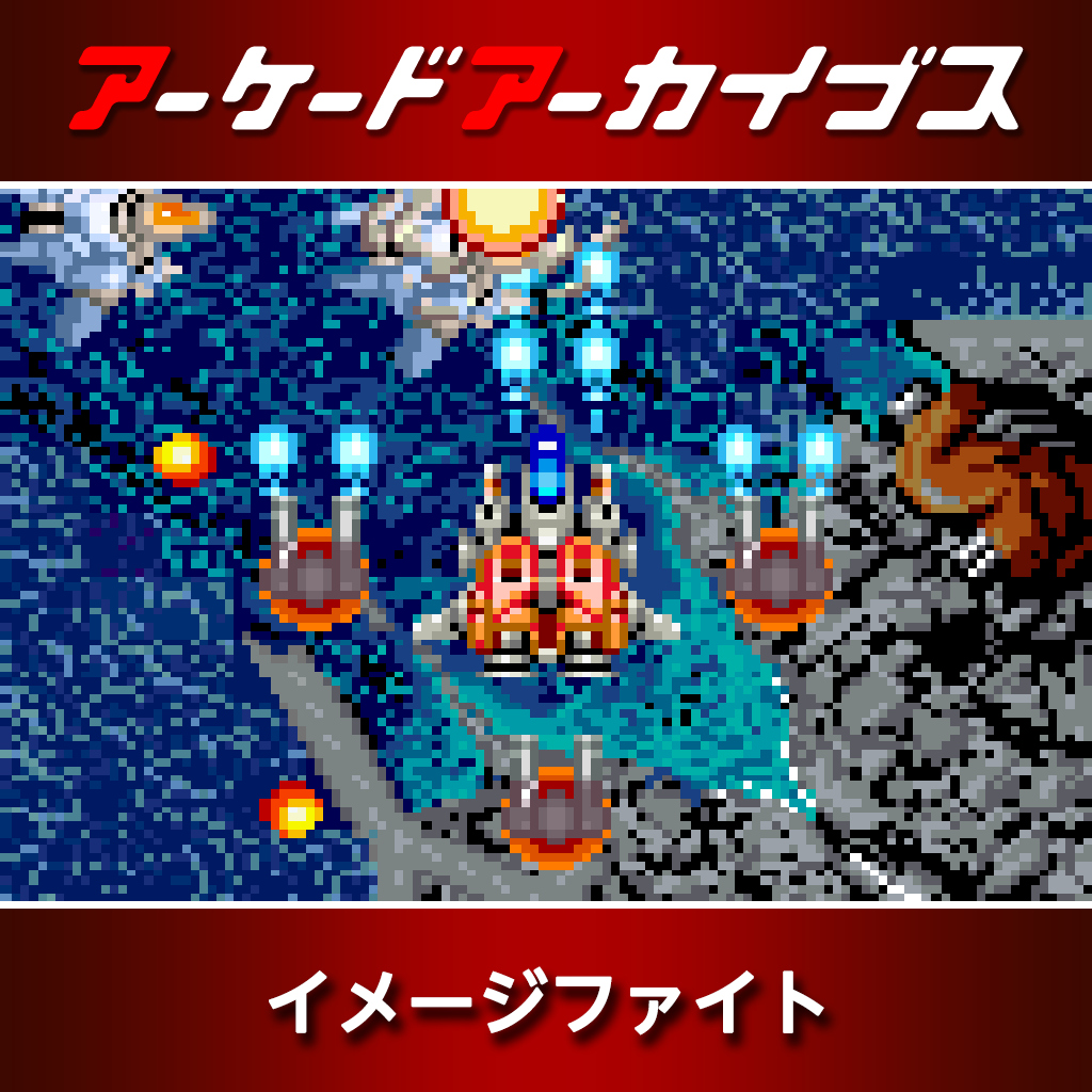 アーケードアーカイブス イメージファイト