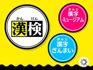 たのしく おもしろく 漢検小学生 ニンテンドー3ds 任天堂