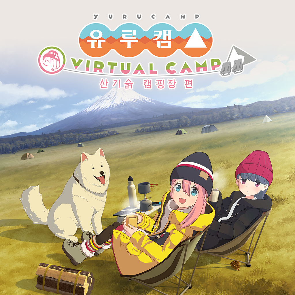 유루캠△ VIRTUAL CAMP ~산기슭 캠핑장 편~ icon
