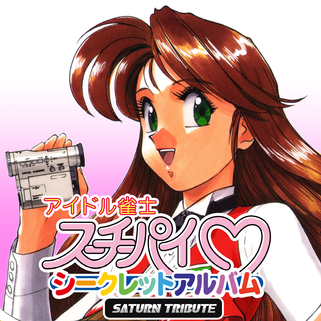 アイドル雀士スーチーパイ シークレットアルバム サターントリビュート