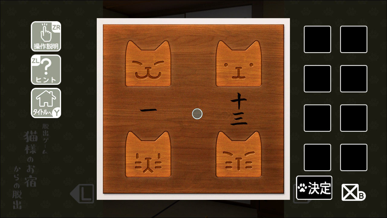 猫様のお宿からの脱出
