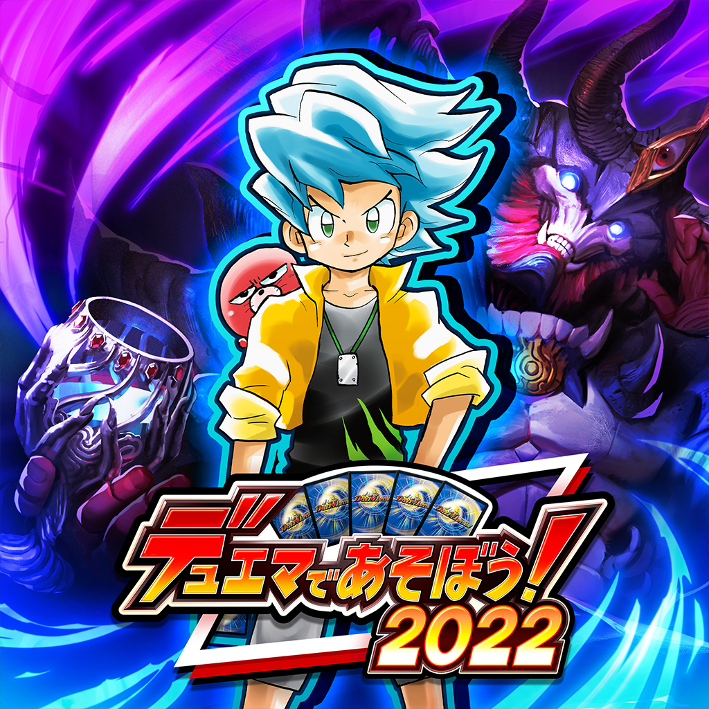 デュエマであそぼう！2022