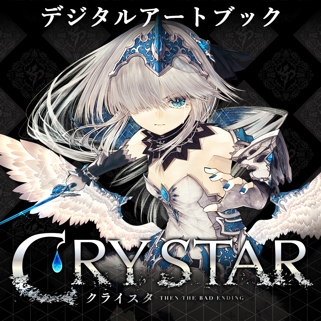 CRYSTAR -クライスタ- デジタルアートブック