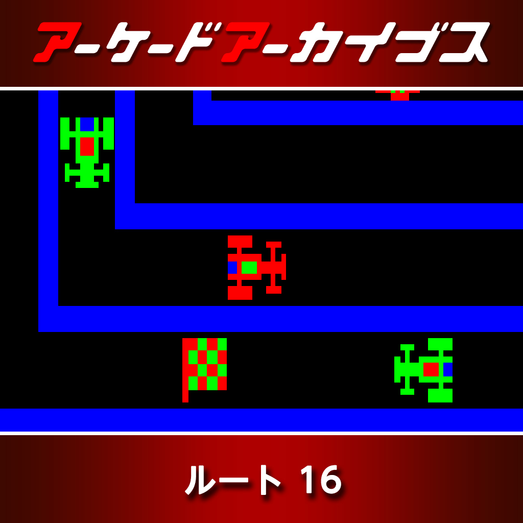 アーケードアーカイブス ルート 16