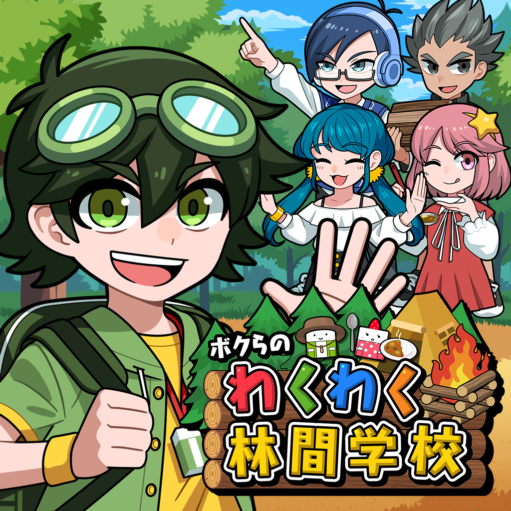 ボクらのわくわく林間学校