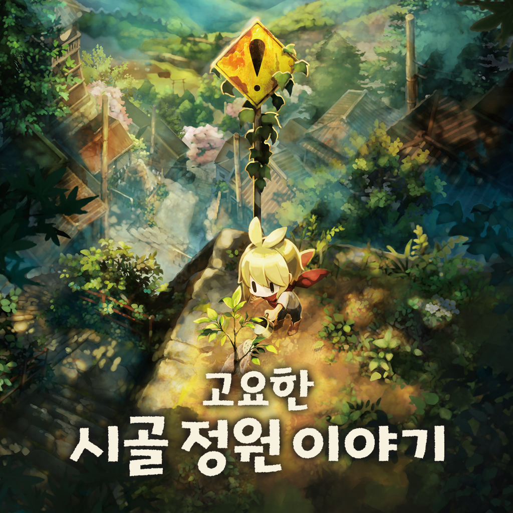 고요한 시골 정원 이야기