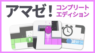 アマゼ！コンプリートエディション