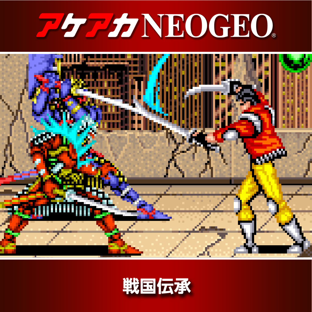 アケアカNEOGEO 戦国伝承