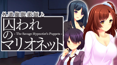 外道催眠術師と囚われのマリオネット - The Savage Hypnotist's Puppets -