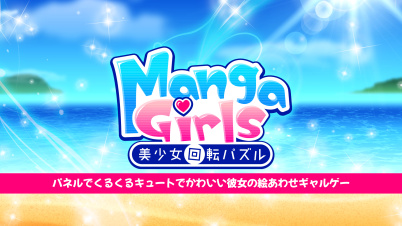 Manga Girls 美少女回転パズルーパネルでくるくるキュートでかわいい彼女の絵あわせギャルゲーー