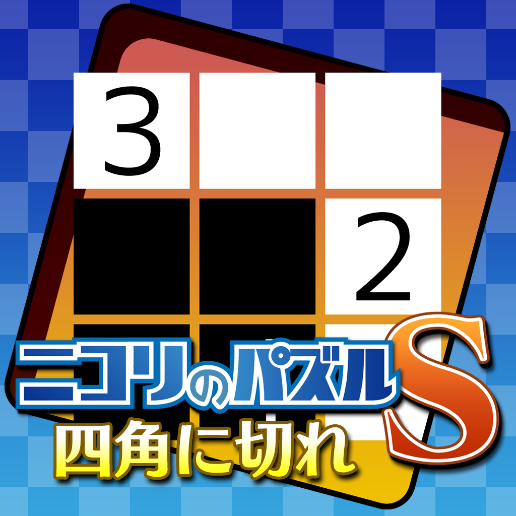 ニコリのパズルS 四角に切れ