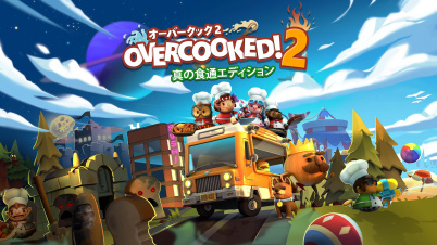 Overcooked® 2 - オーバークック２：真の食通エディション