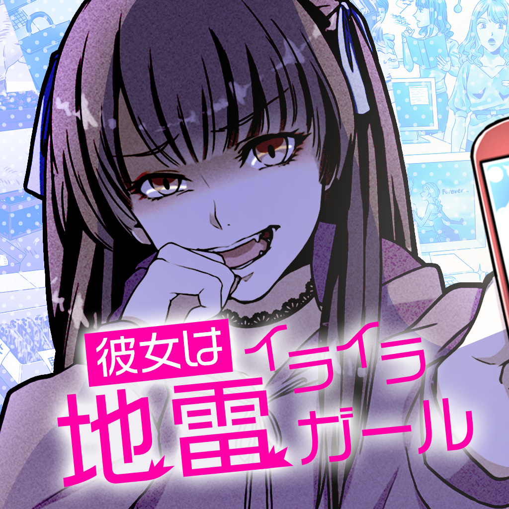 彼女はイライラ地雷ガールーヤンデレ裏カノ女子量産型ヤミカノ恋愛ゲームー