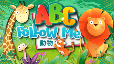 ABC Follow Me: 動物