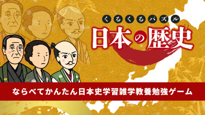 くるくるパズル 日本の歴史ーならべてかんたん日本史学習雑学教養勉強ゲームー