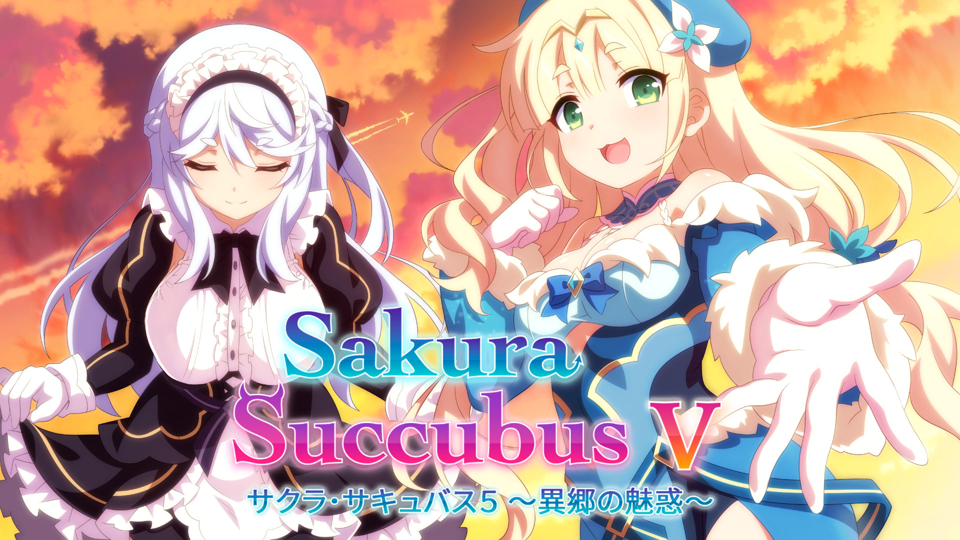 サクラ･サキュバス５ ～異郷の魅惑～のパッケージ画像