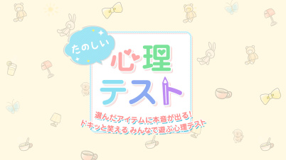 たのしい心理テストー選んだアイテムに本音が出る!ドキッと笑える みんなで遊ぶ心理テストー