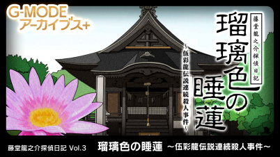 G-MODEアーカイブス+ 藤堂龍之介探偵日記 Vol.3「瑠璃色の睡蓮～伍彩龍伝説連続殺人事件～」