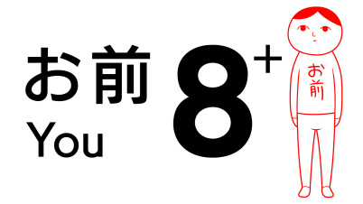 8人お前+