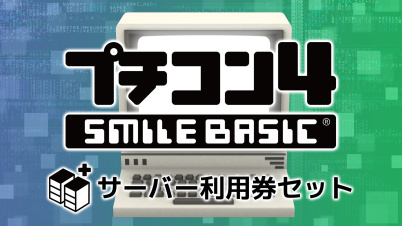 プチコン4 SmileBASIC(サーバー利用券1個付き)