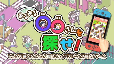 あるある○○さんを探せ！ーみんなで遊べるかんたん暇つぶしイラストクイズ脳トレゲームー