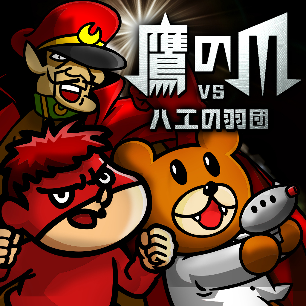 鷹の爪VSハエの羽団