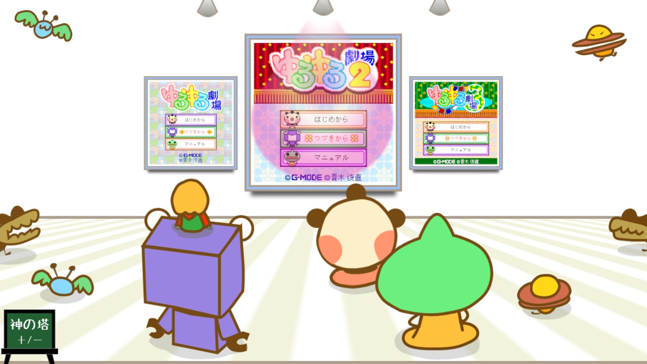 ゆるゆる劇場クラシック