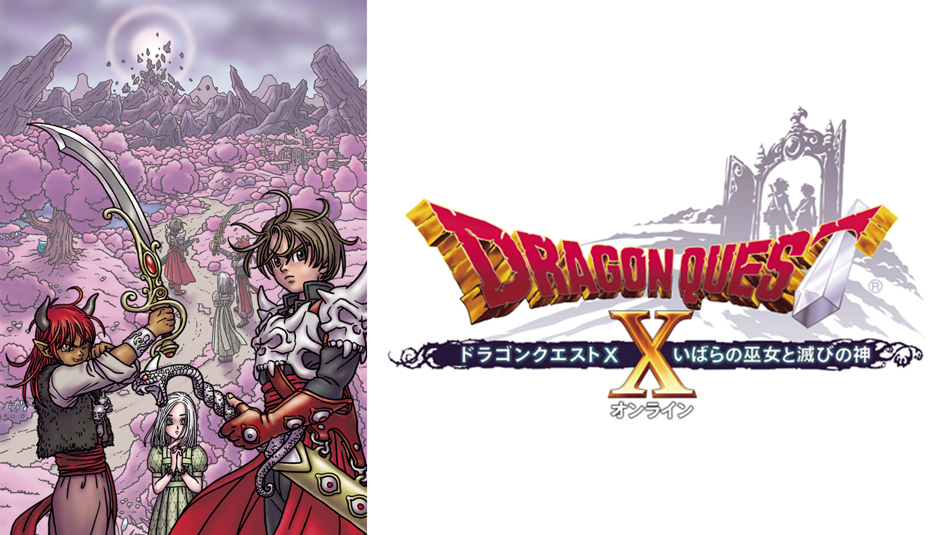ドラゴンクエストⅩ　いばらの巫女と滅びの神　オンライン