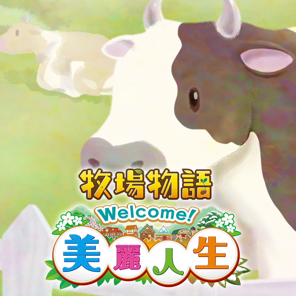 牧場物語 Welcome！美麗人生