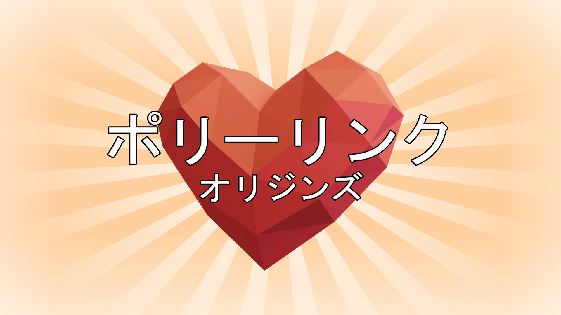 ポリーリンクオリジンズ: header artwork