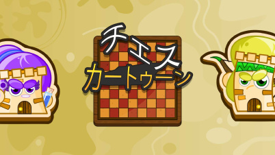 チェス・カートゥーン