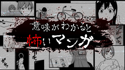 意味がわかると怖いマンガ ーゾッとする謎解きミステリー都市伝説怪談ゲームー