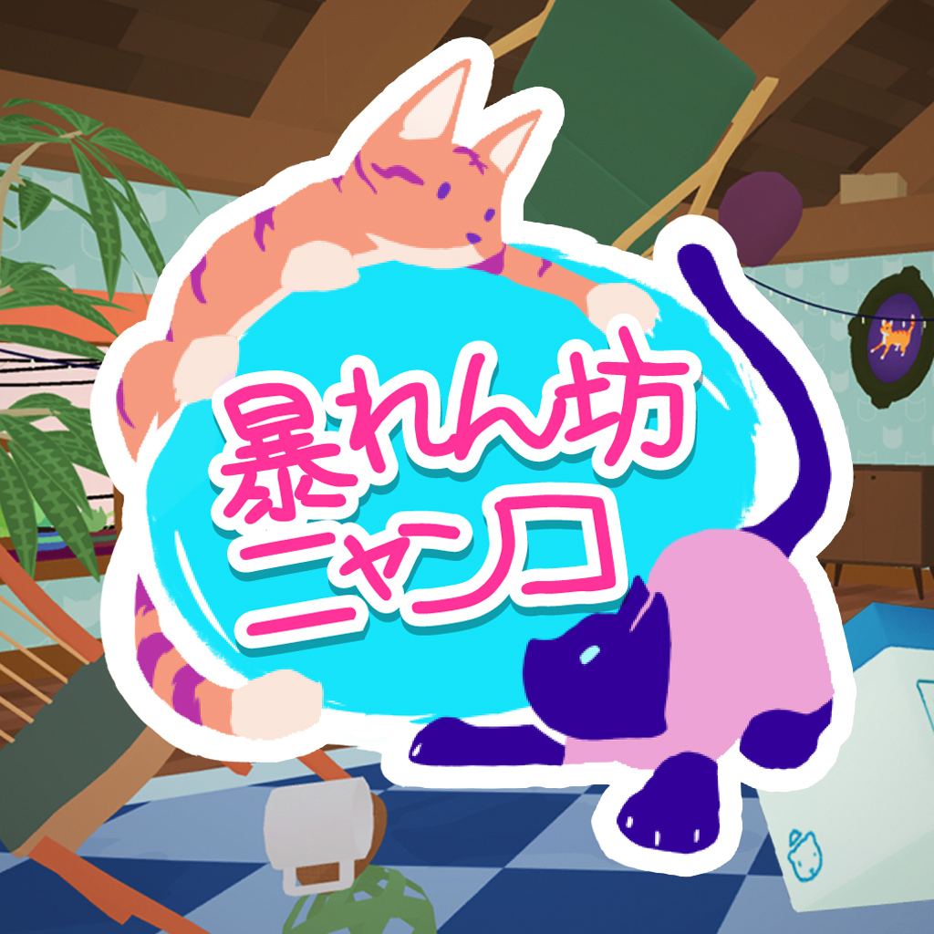 暴れん坊ニャンコ