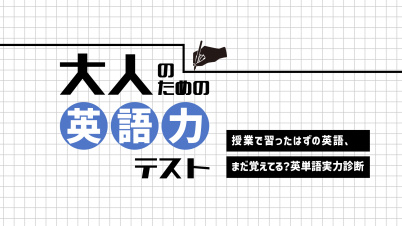 大人のための英語力テストー授業で習ったはずの英語、まだ覚えてる？英単語実力診断ー