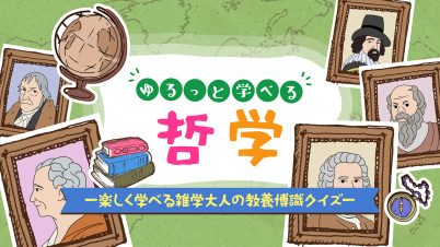 ゆるっと学べる哲学ー楽しく学べる雑学大人の教養博識クイズー