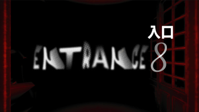 「入口8」Entrance 8