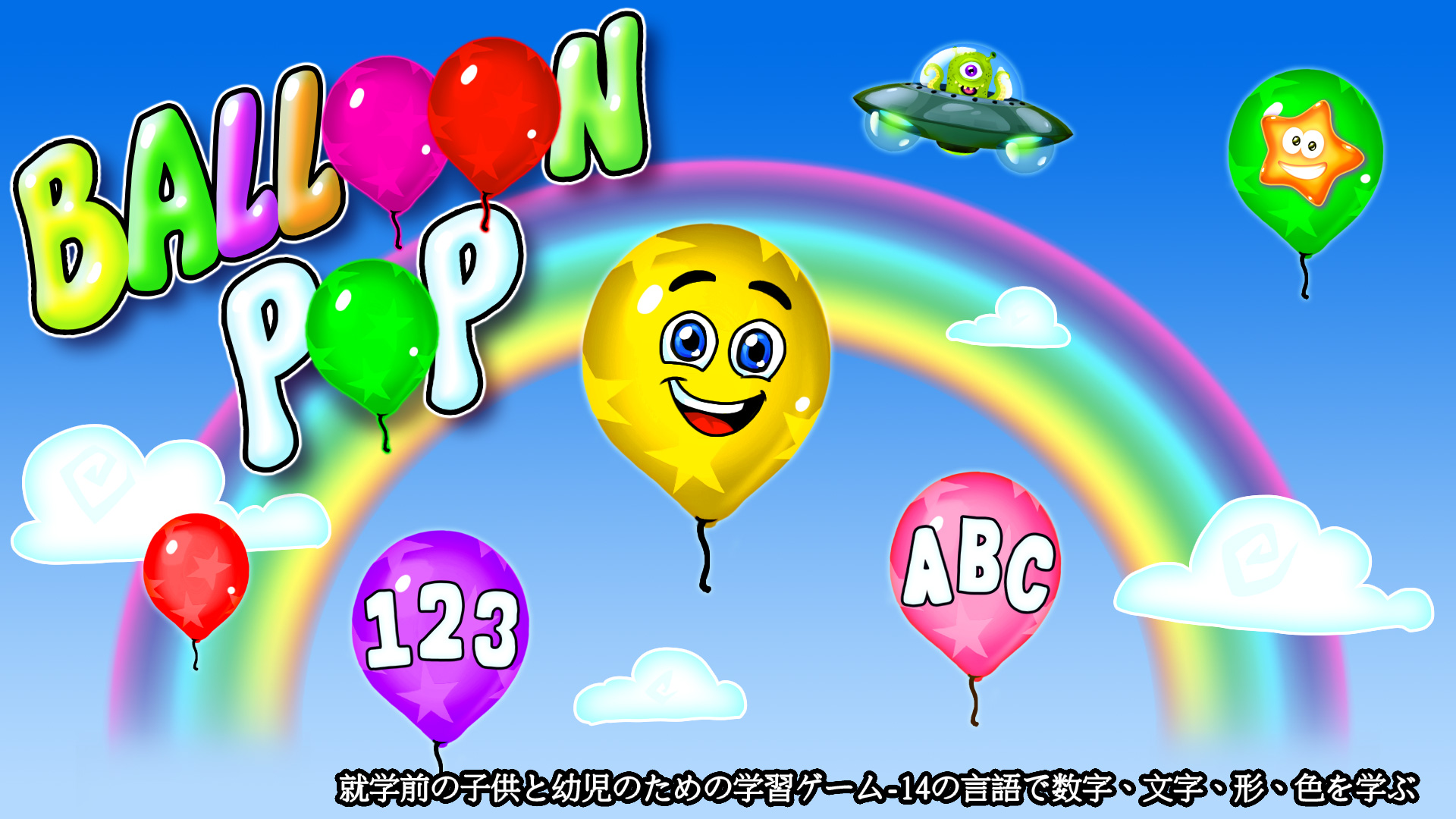 Balloon Pop - 就学前の子供と幼児のための学習ゲーム-14の言語で数字、文字、形、色を学ぶ: header artwork