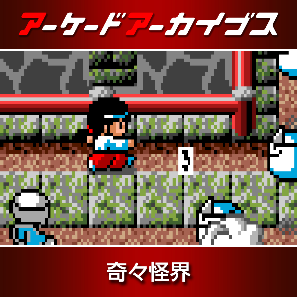 アーケードアーカイブス 奇々怪界