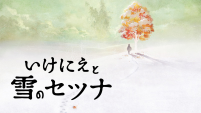 いけにえと雪のセツナ