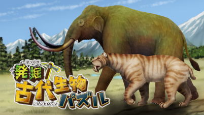 発掘！古代生物パズル