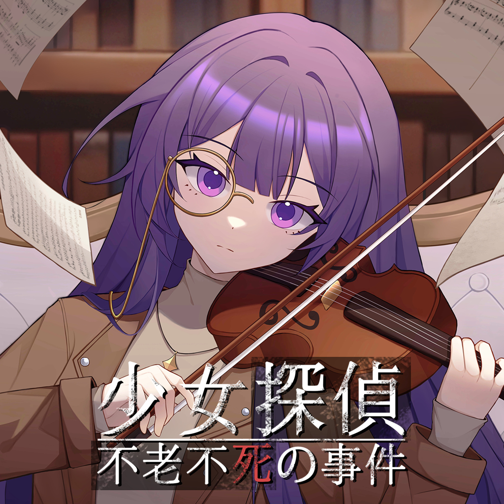 少女探偵 - 不老不死の事件