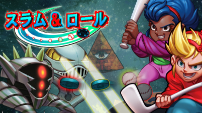 スラム&ロール