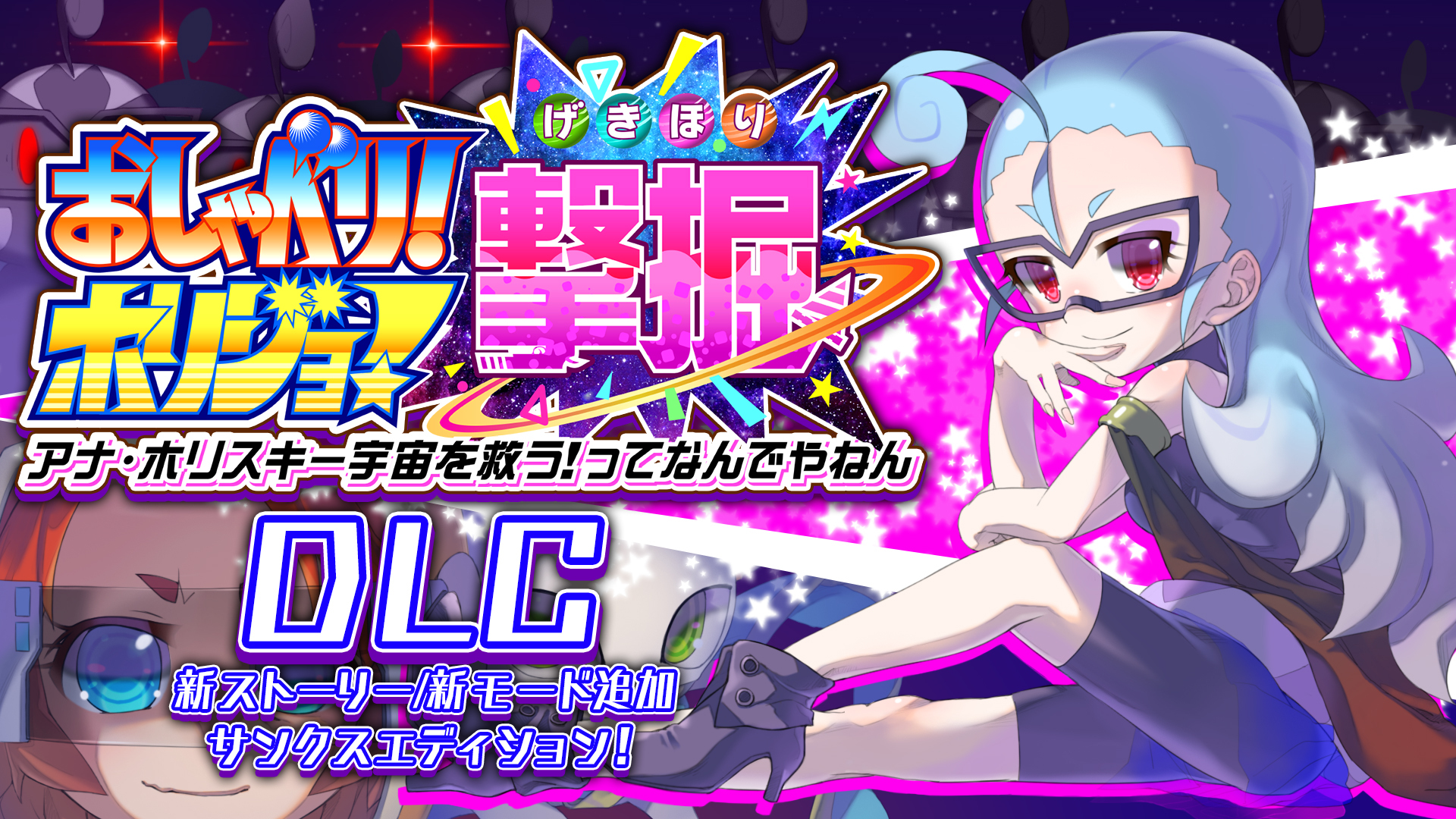 新ストーリー/新モード追加
サンクスエディション！