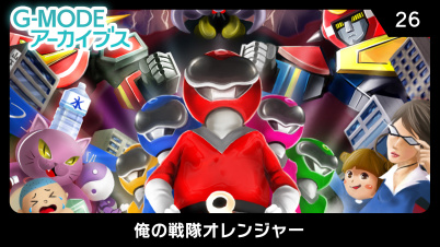 G-MODEアーカイブス26 俺の戦隊オレンジャー