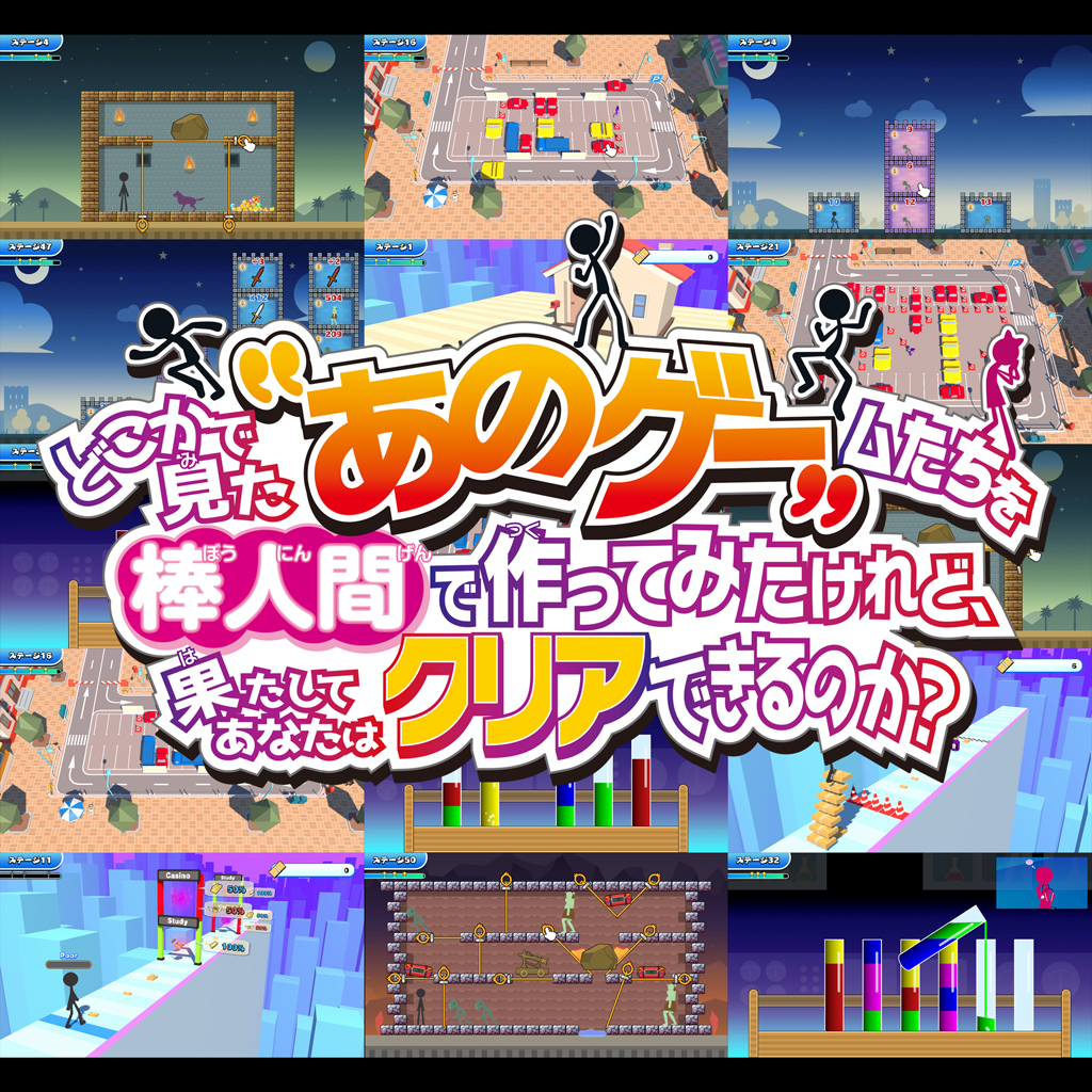 どこかで見た“あのゲー”ムたちを棒人間で作ってみたけれど、果たしてあなたはクリアできるのか？