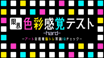 限界色彩感覚テスト hardーアートな教養脳トレ常識IQチェックー